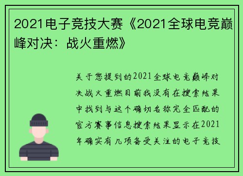 2021电子竞技大赛《2021全球电竞巅峰对决：战火重燃》