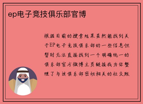 ep电子竞技俱乐部官博