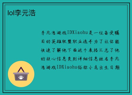 lol李元浩