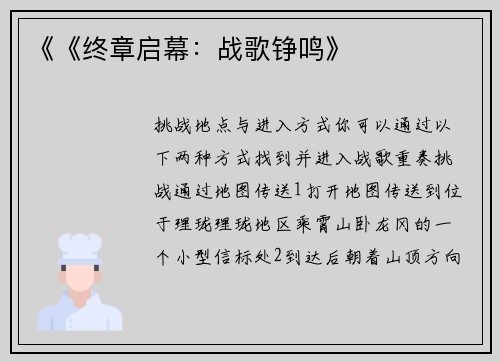 《《终章启幕：战歌铮鸣》