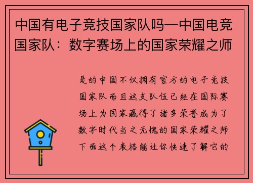 中国有电子竞技国家队吗—中国电竞国家队：数字赛场上的国家荣耀之师