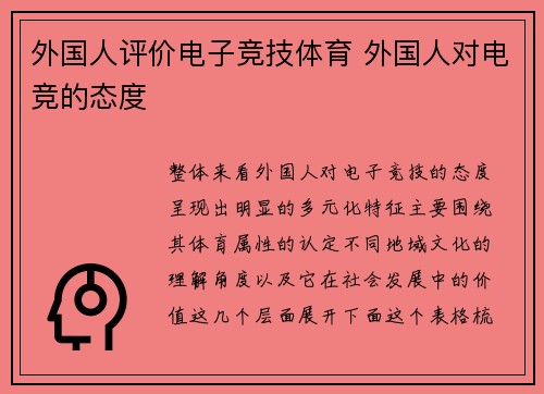 外国人评价电子竞技体育 外国人对电竞的态度