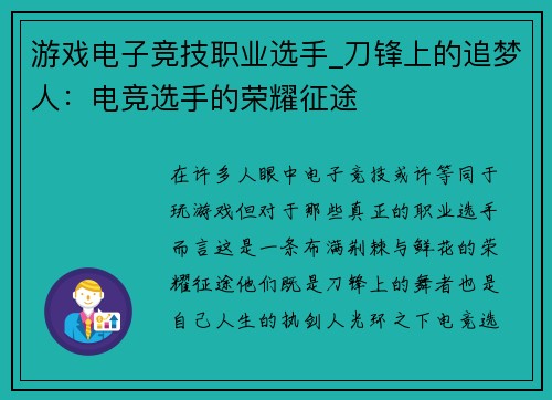 游戏电子竞技职业选手_刀锋上的追梦人：电竞选手的荣耀征途