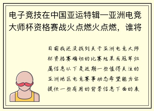电子竞技在中国亚运特辑—亚洲电竞大师杯资格赛战火点燃火点燃，谁将问鼎巅峰？